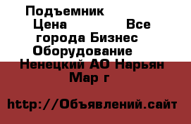 Подъемник PEAK 208 › Цена ­ 89 000 - Все города Бизнес » Оборудование   . Ненецкий АО,Нарьян-Мар г.